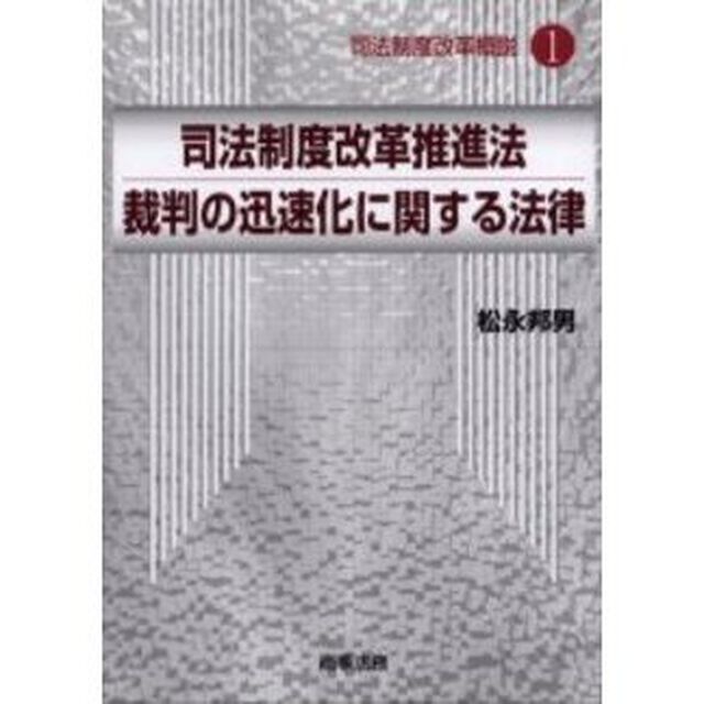 司法制度改革推進法／裁判の迅速化に関する法律