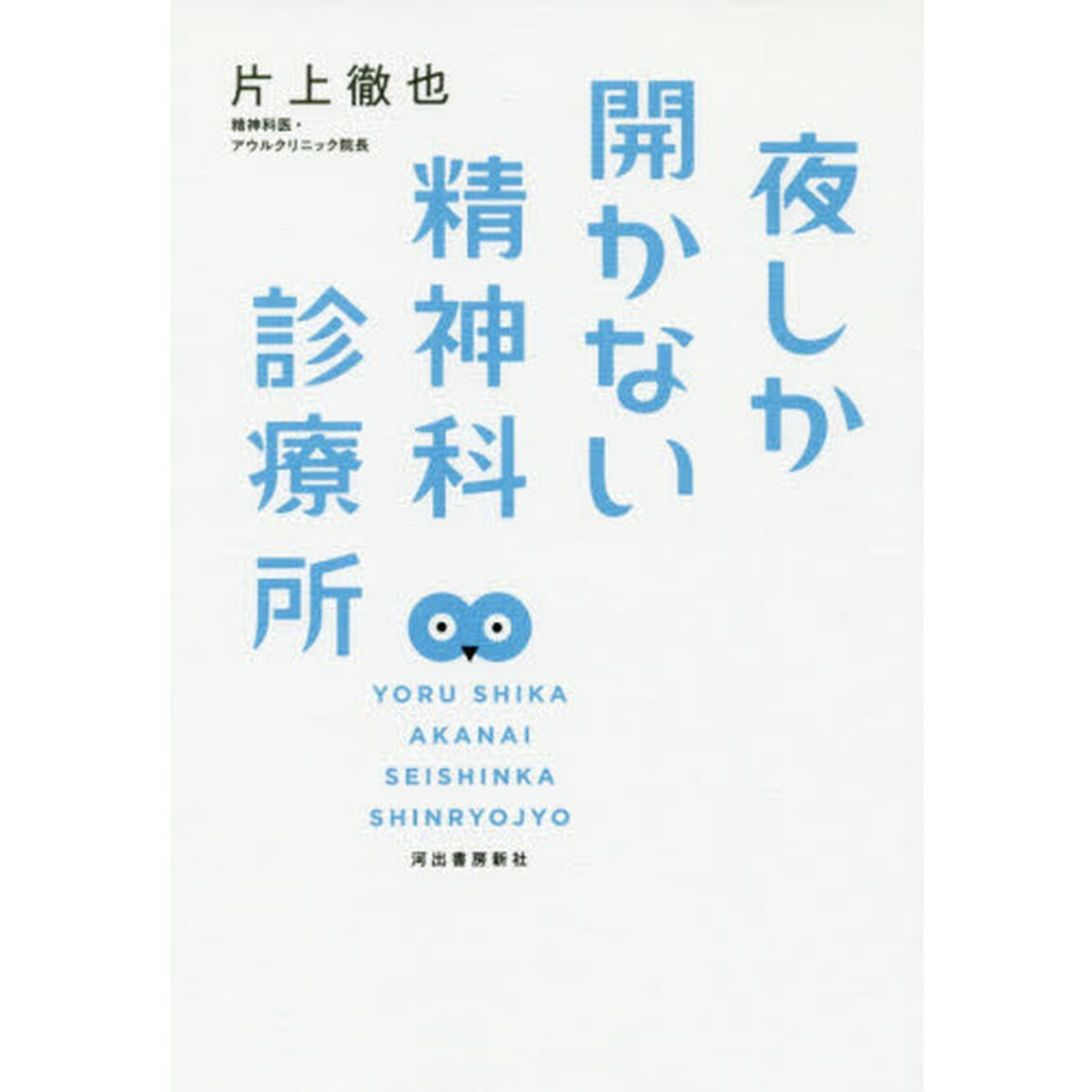 夜しか開かない精神科診療所