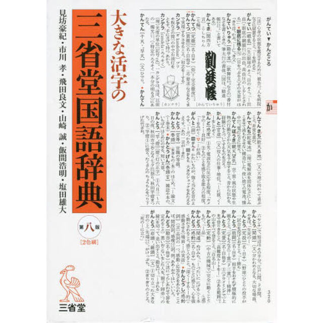 大きな活字の三省堂国語辞典「第８版」