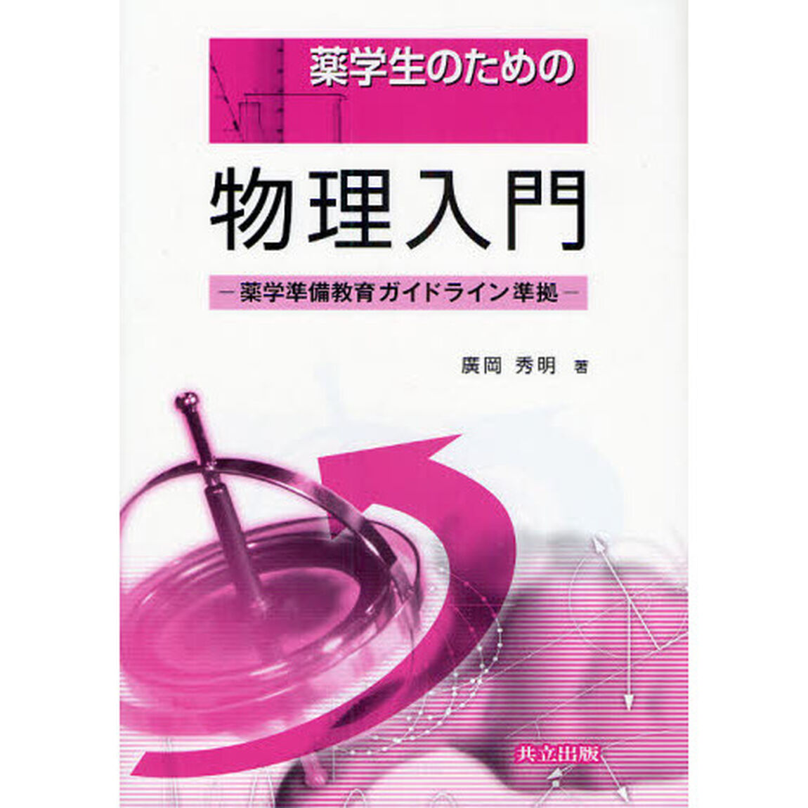薬学生のための物理入門