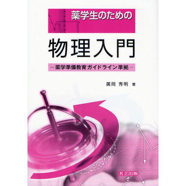 薬学生のための物理入門