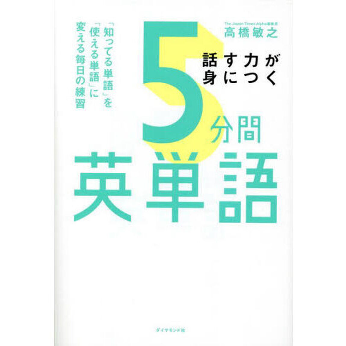 話す力が身につく５分間英単語　「知ってる単語」を「使える単語」に変える毎日の練習