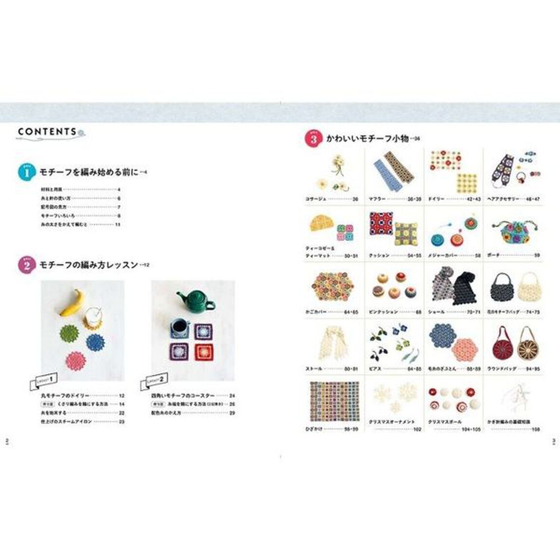 はじめてでもかわいく作れるかぎ針編みのモチーフ＆小物　たっぷり６０作品