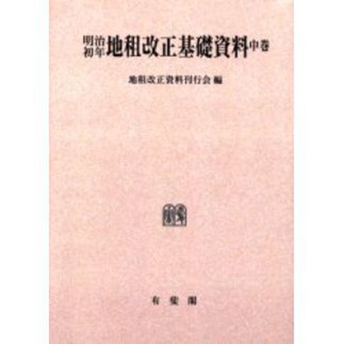 明治初年地租改正基礎資料　中巻　オンデマンド版