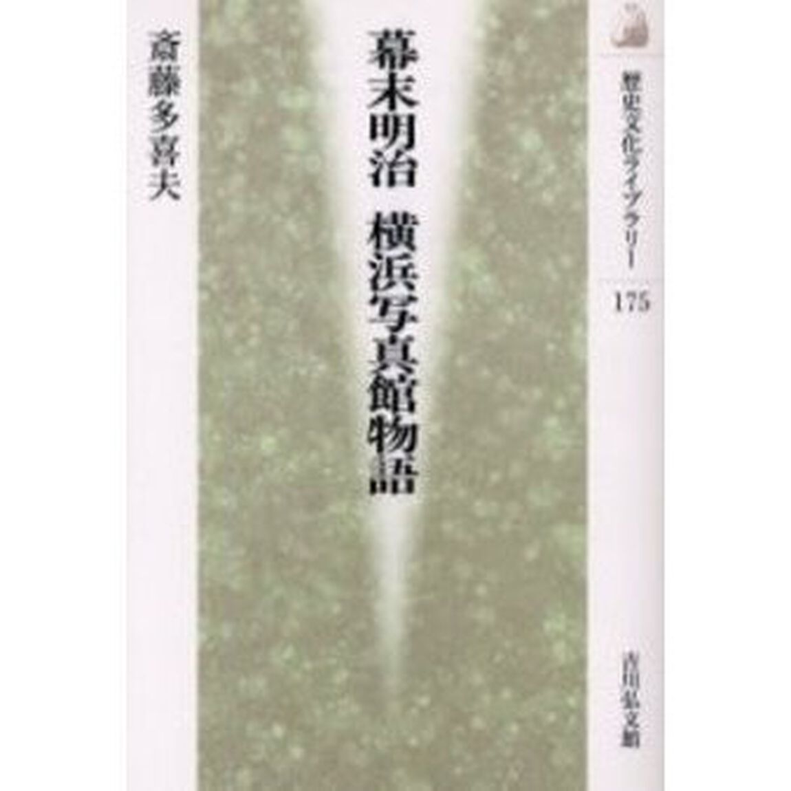 幕末明治横浜写真館物語