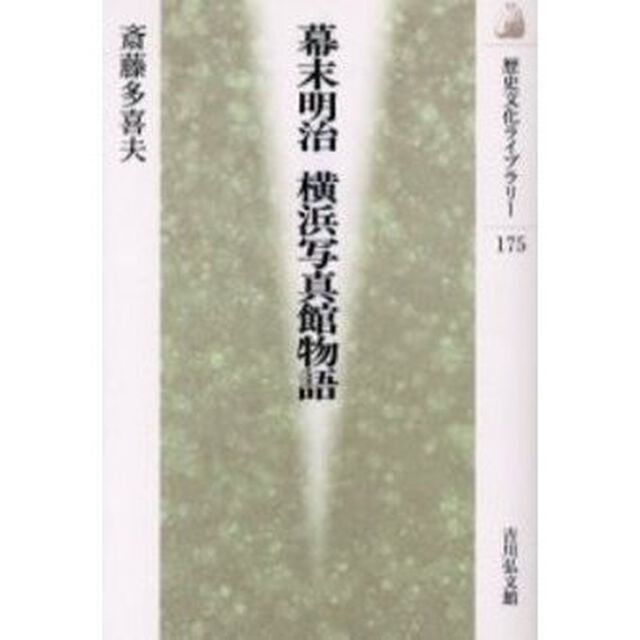幕末明治横浜写真館物語