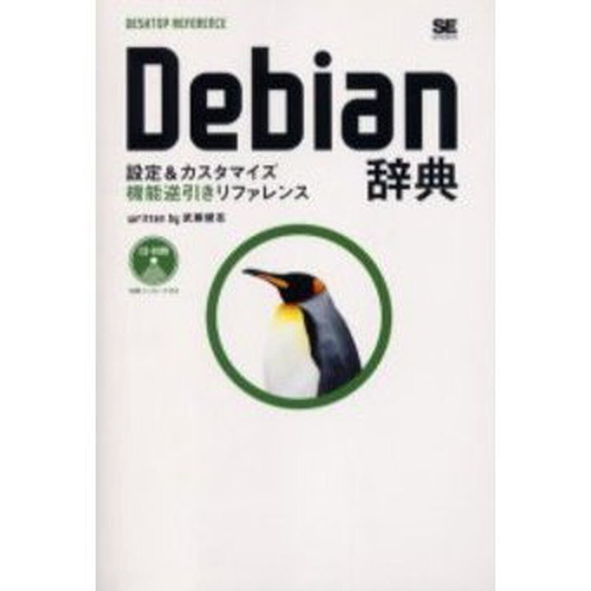 Ｄｅｂｉａｎ辞典　設定＆カスタマイズ機能逆引きリファレンス