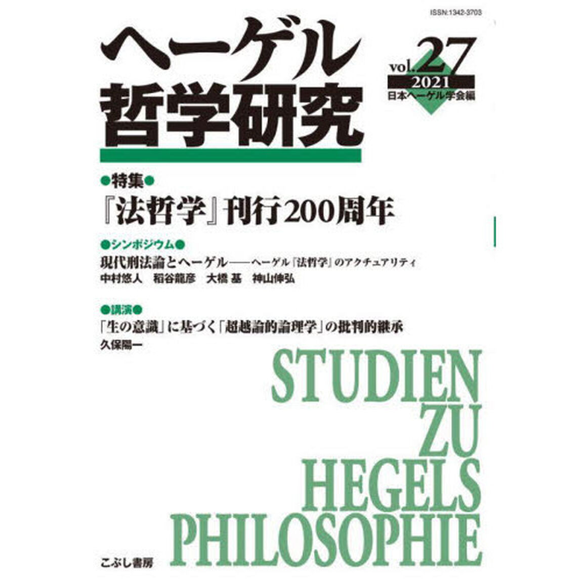 ヘーゲル哲学研究　ｖｏｌ．２７（２０２１）「特集『法哲学』刊行２００周年」