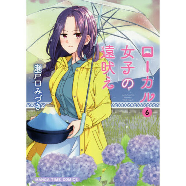 ローカル女子の遠吠え　　　６
