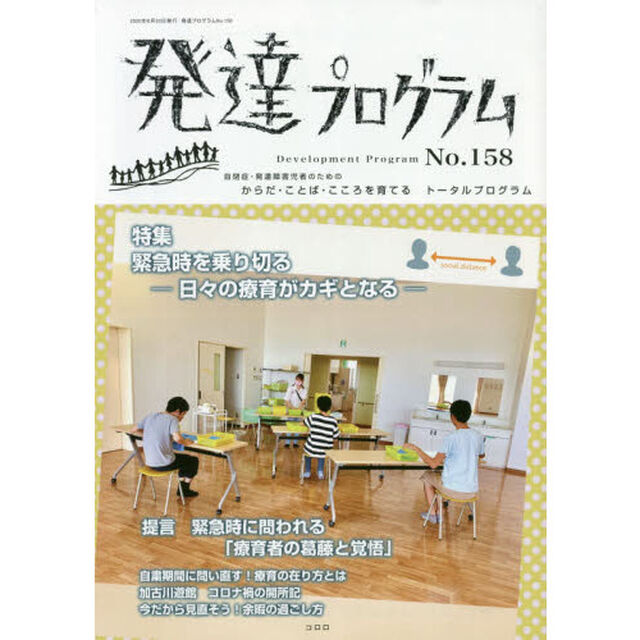 発達プログラム　Ｎｏ．１５８「〈特集〉緊急時を乗り切る　日々の療育がカギとなる」