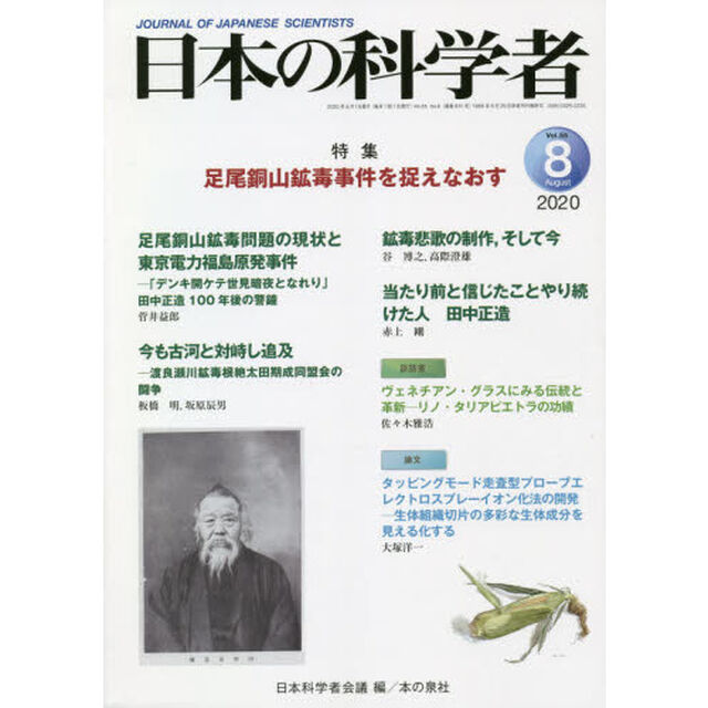 日本の科学者　Ｖｏｌ．５５Ｎｏ．８（２０２０－８）「足尾銅山鉱毒事件を捉えなおす」