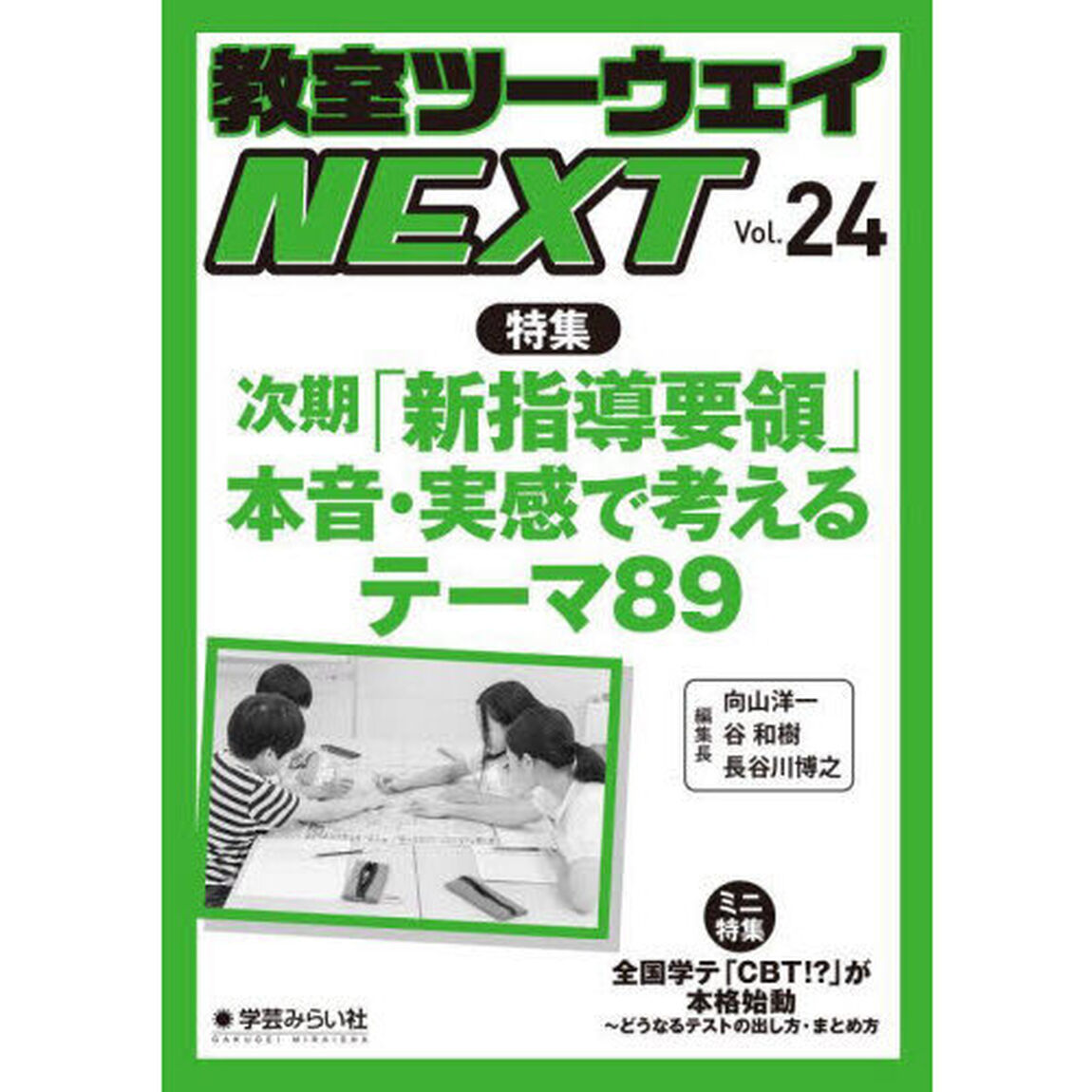 教室ツーウェイＮＥＸＴ　２４号「次期「新指導要領」本音・実感で考えるテーマ８９」