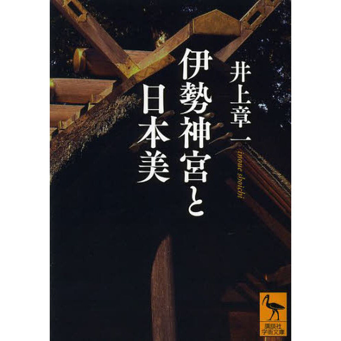 伊勢神宮と日本美