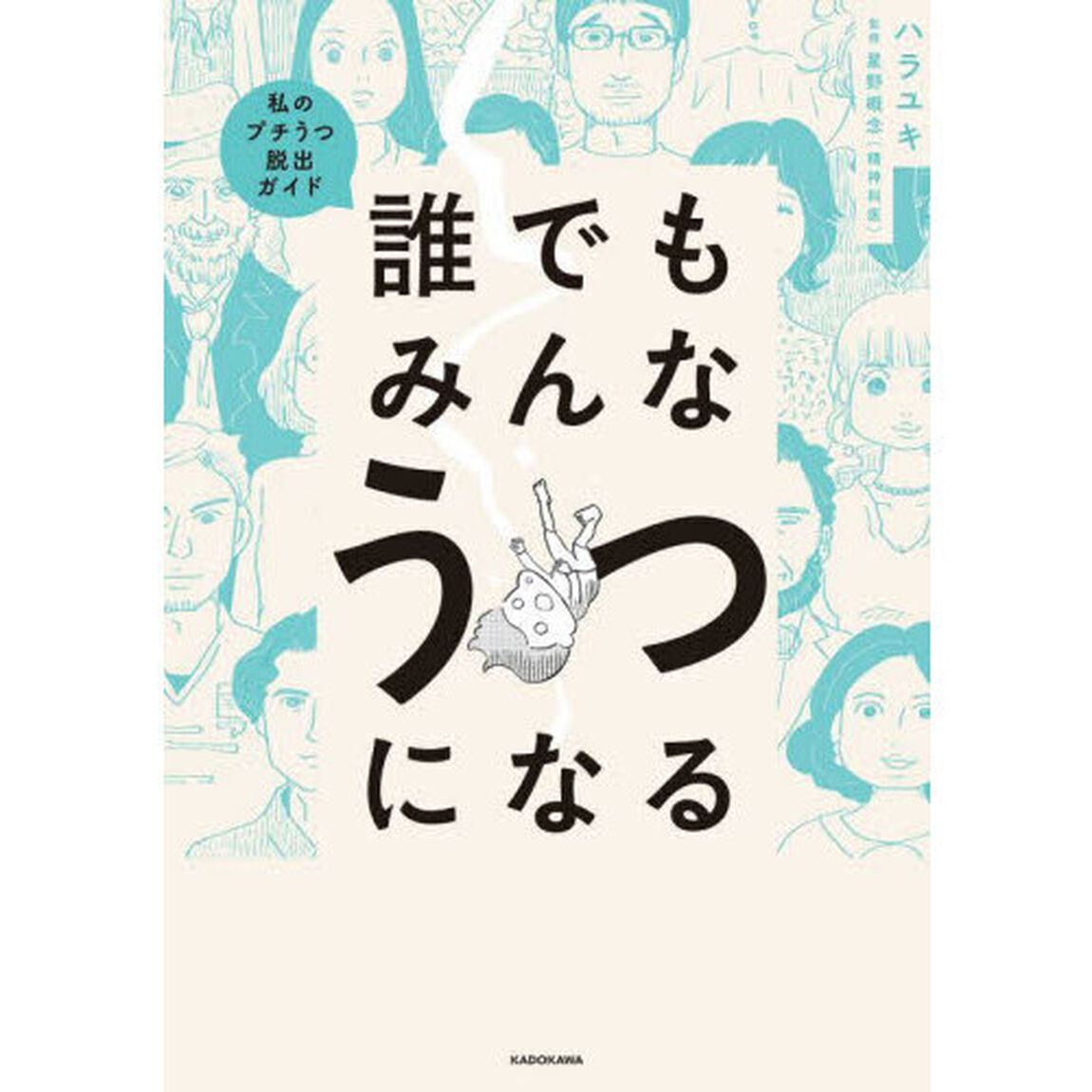 誰でもみんなうつになる　私のプチうつ脱出ガイド