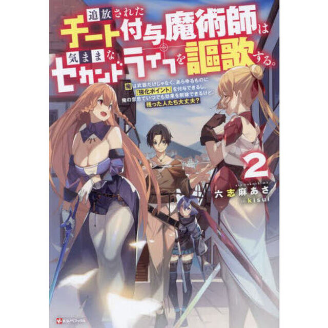 追放されたチート付与魔術師は気ままなセカンドライフを謳歌する。　俺は武器だけじゃなく、あらゆるものに『強化ポイント』を付与できるし、俺の意思でいつでも効果を解除できるけど、残った人たち大丈夫？　２