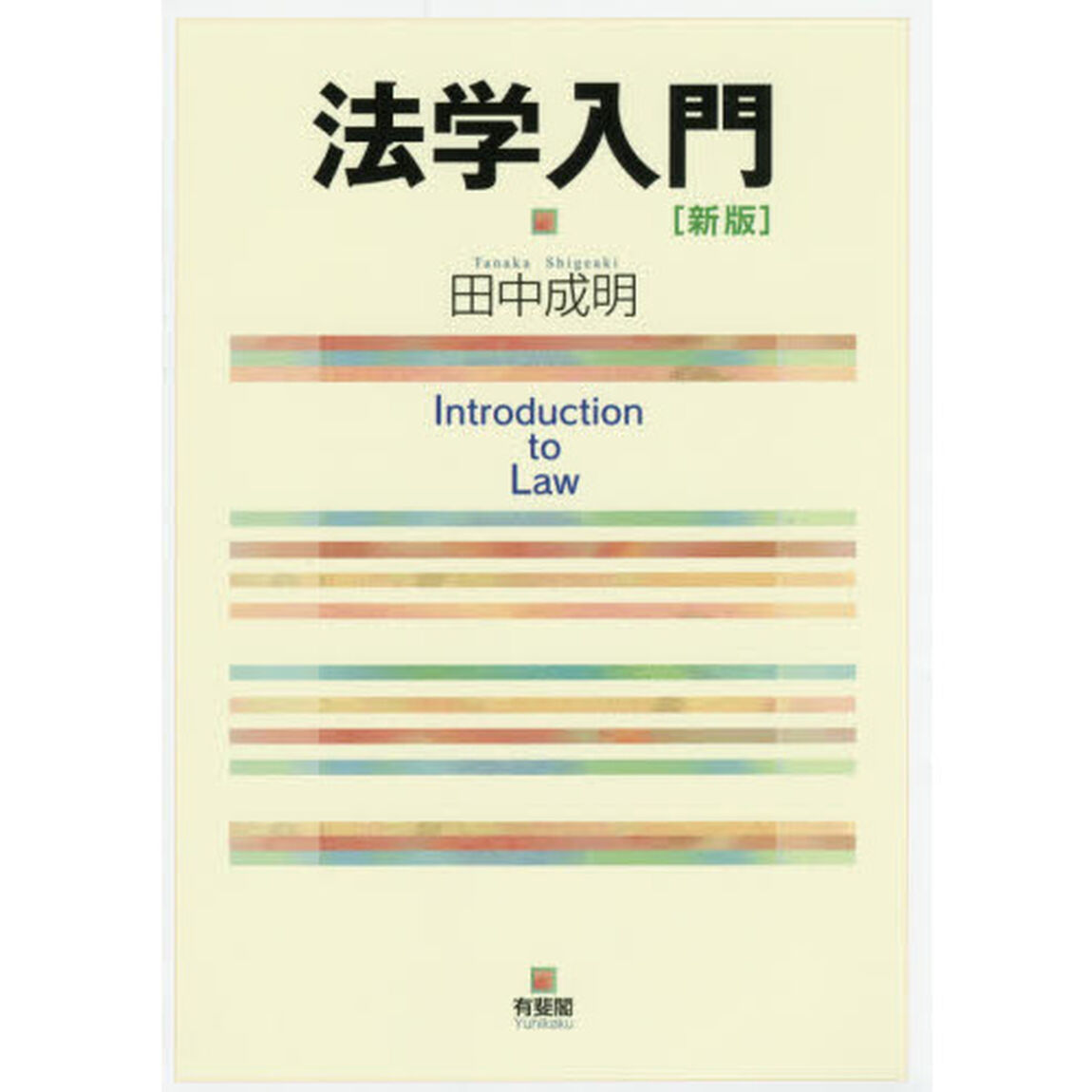 法学入門「新版」