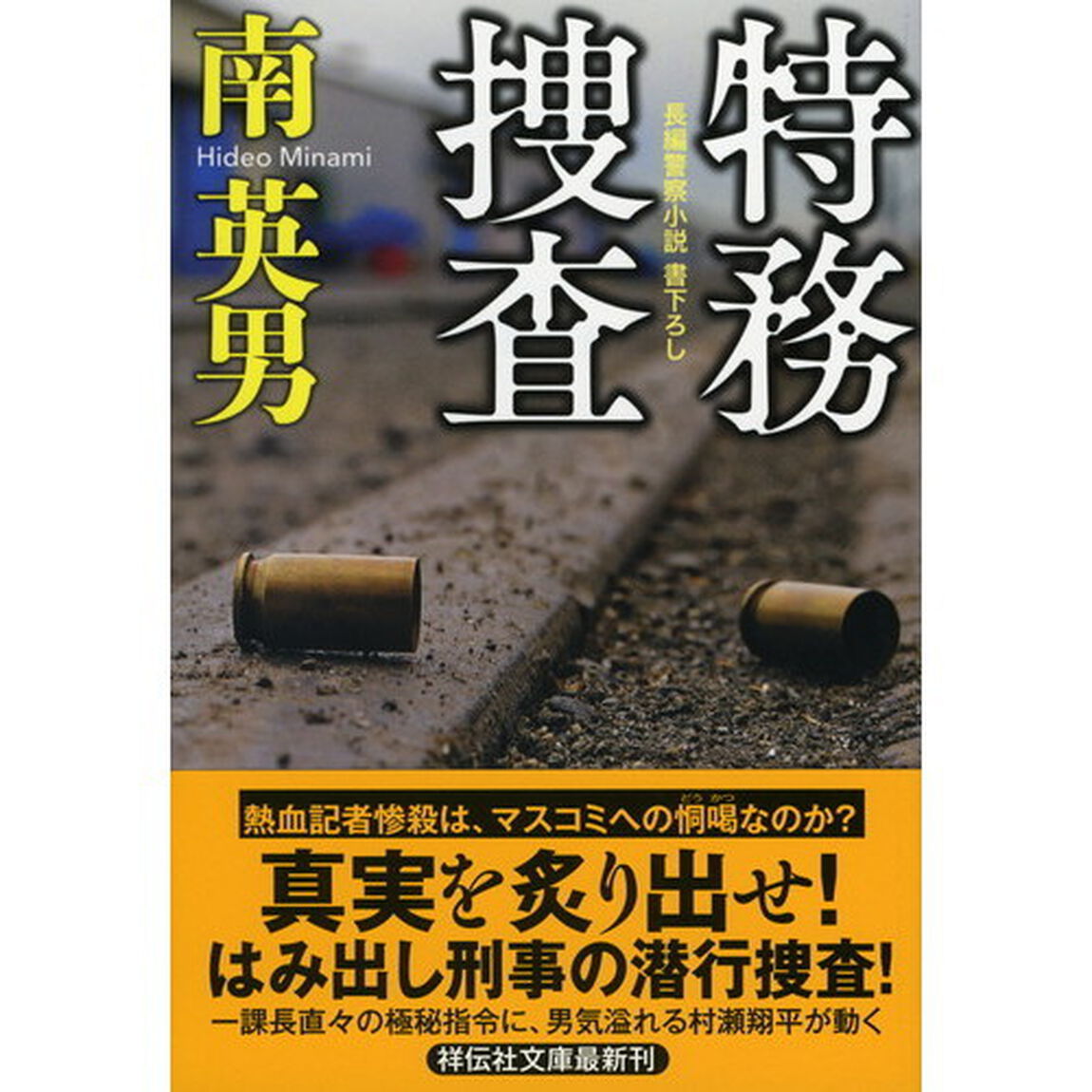 特務捜査