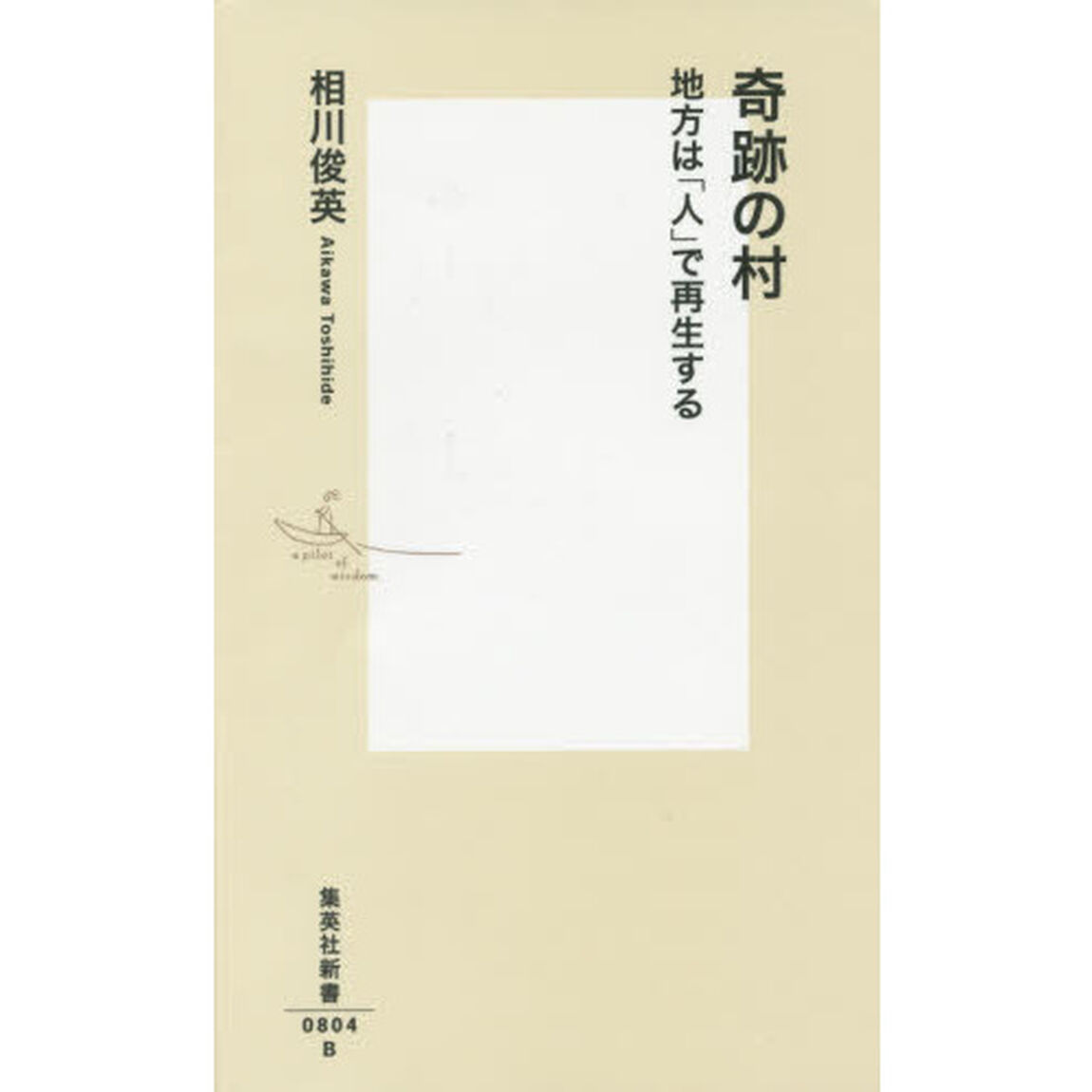 奇跡の村　地方は「人」で再生する