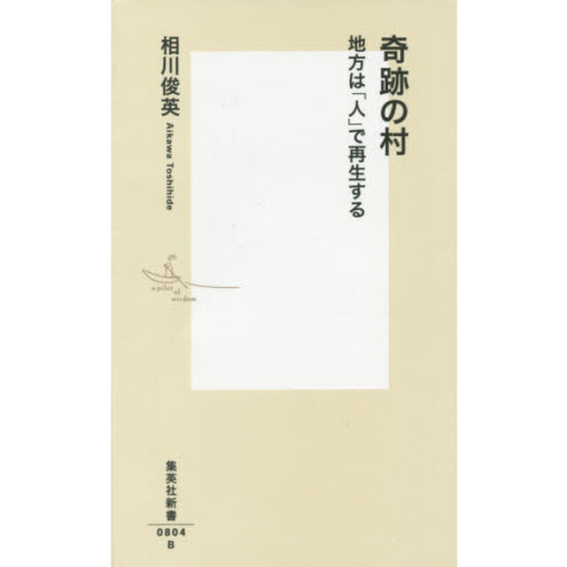 奇跡の村　地方は「人」で再生する