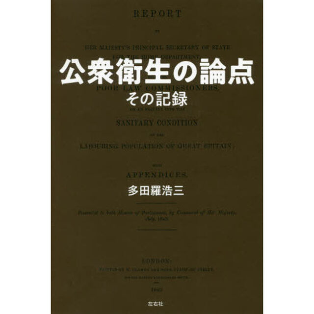 公衆衛生の論点　その記録