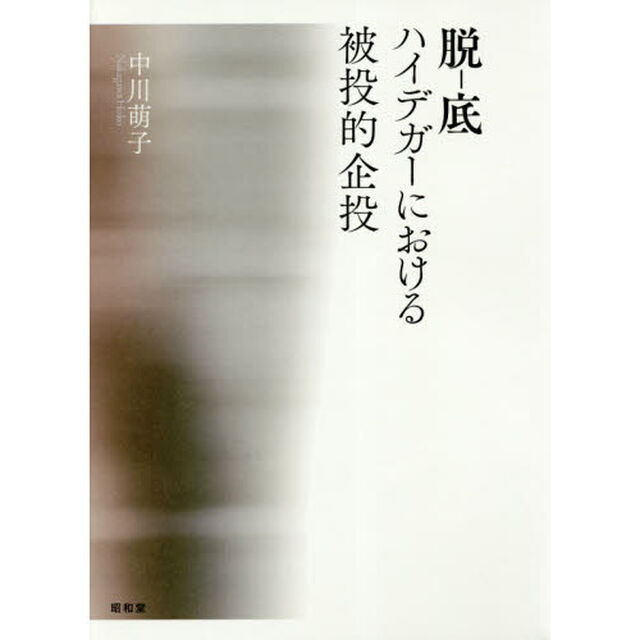 脱－底ハイデガーにおける被投的企投