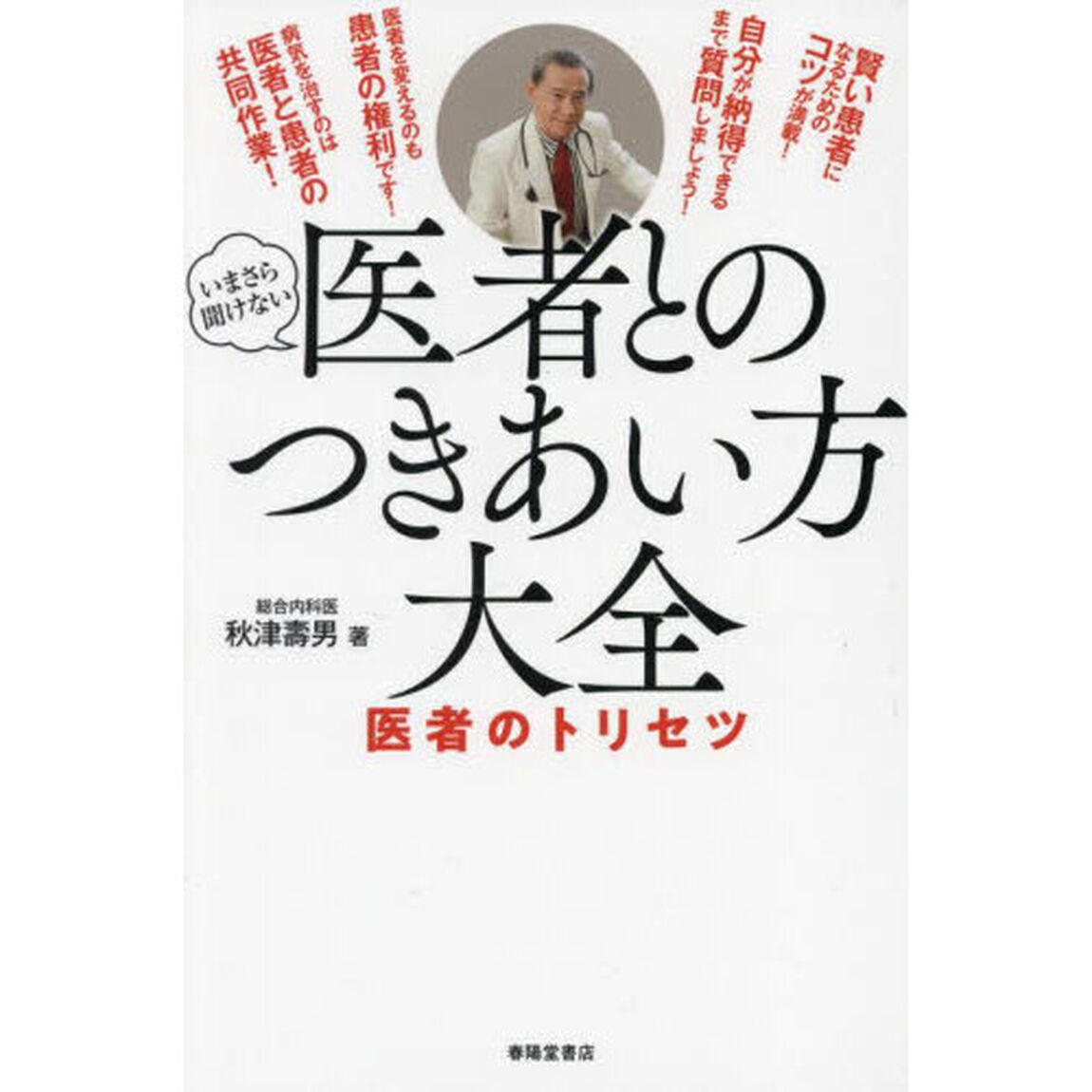 医者とのつきあい方大全　いまさら聞けない　医者のトリセツ