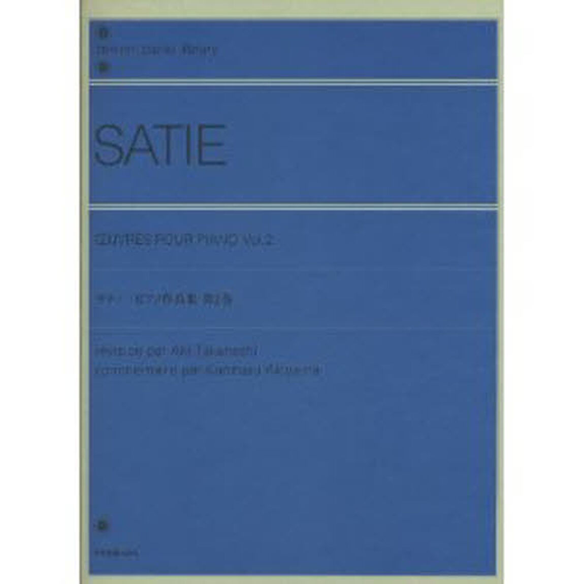 サティ／ピアノ作品集 第2巻 (全音ピアノライブラリー)