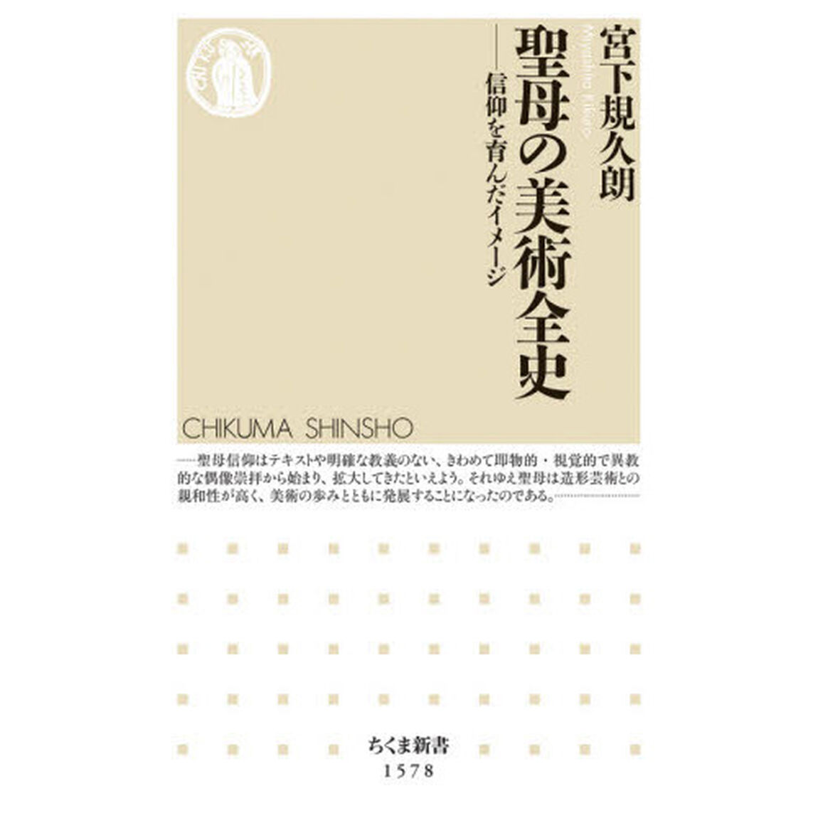 聖母の美術全史　信仰を育んだイメージ
