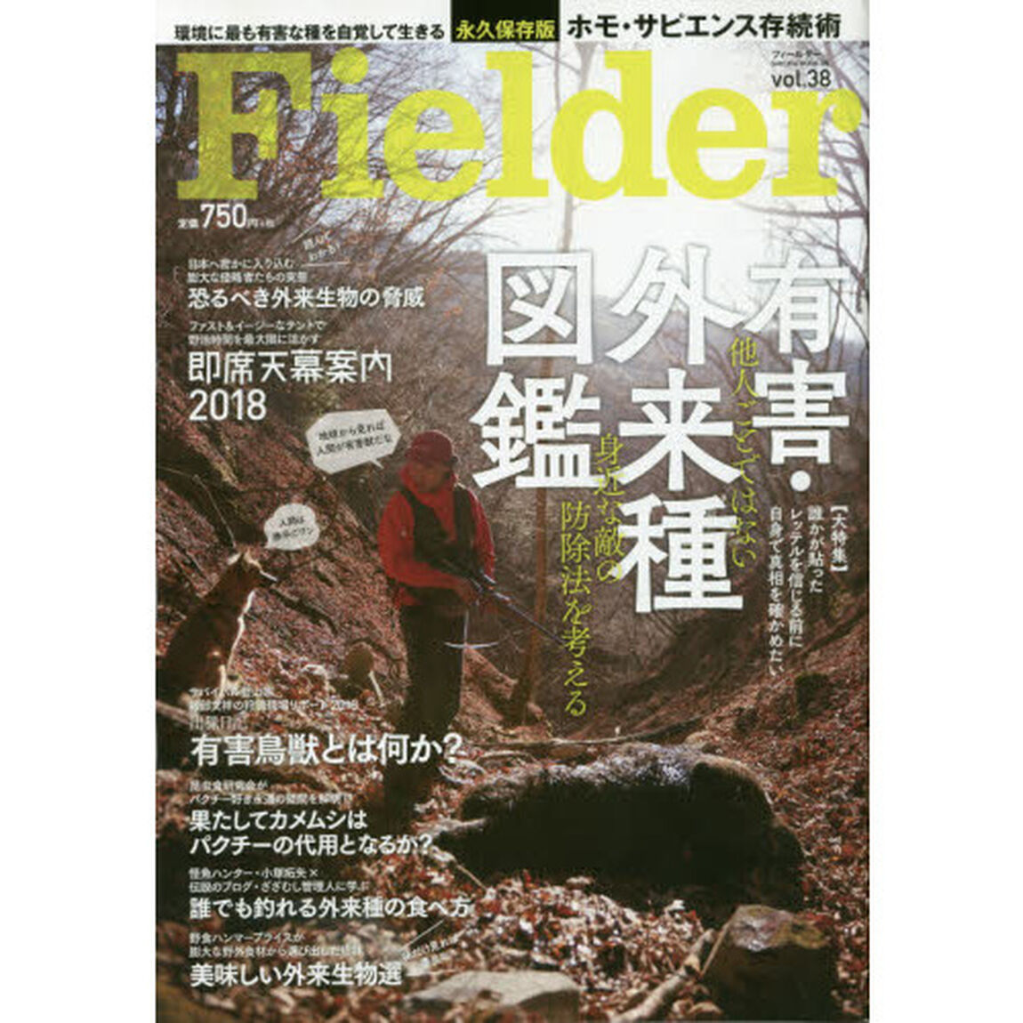 Ｆｉｅｌｄｅｒ　ｖｏｌ．３８「有害・外来種図鑑　他人ごとではない身近な敵の防除法を考える」