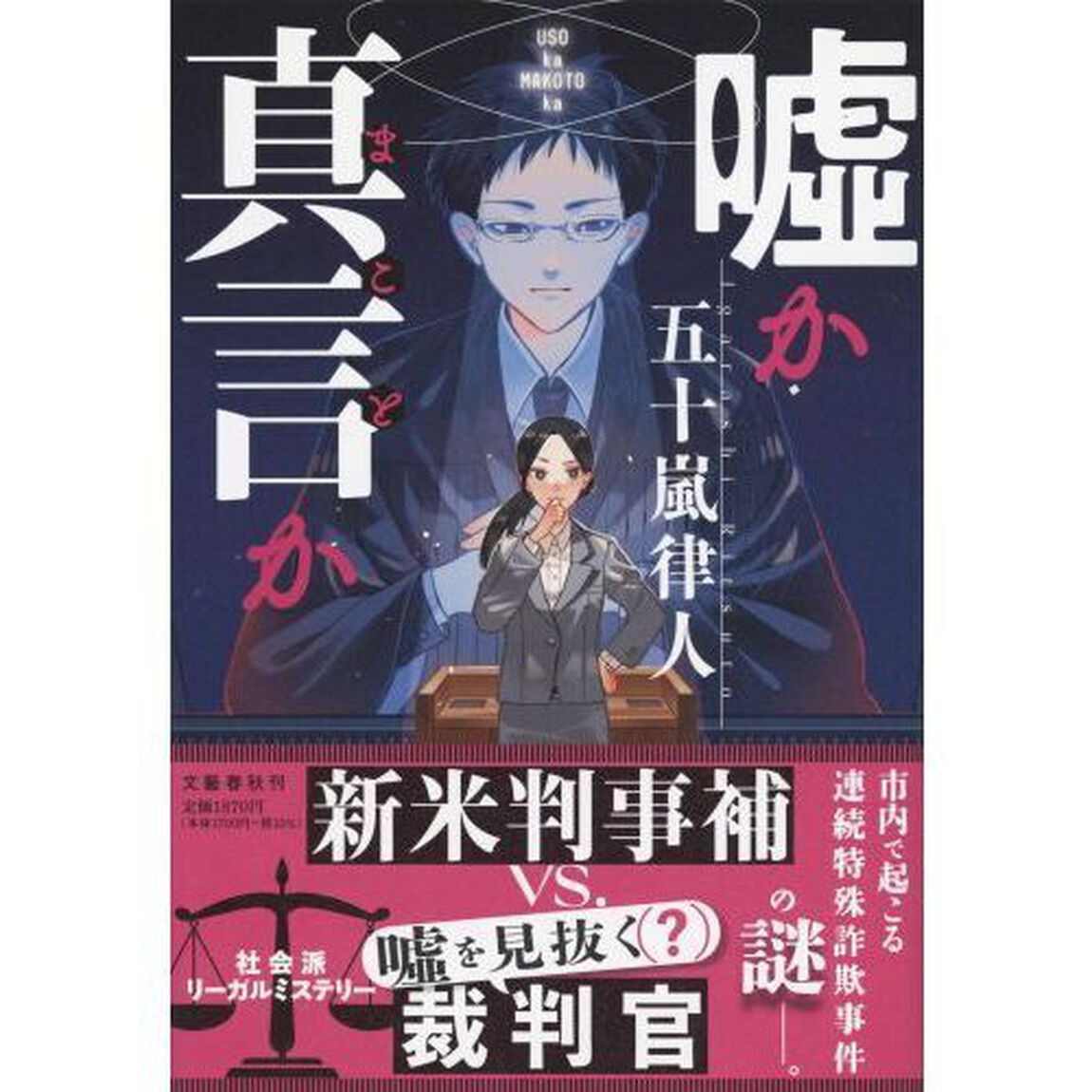 嘘か真言か
