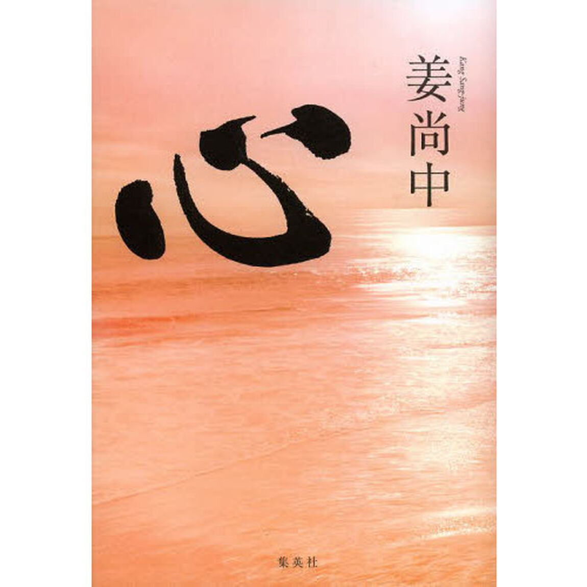 心