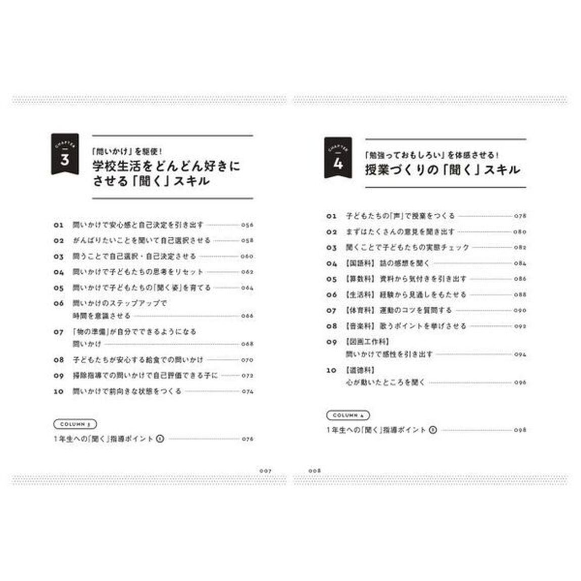 １年生のクラスがとにかくうまくいく教師の聞く力