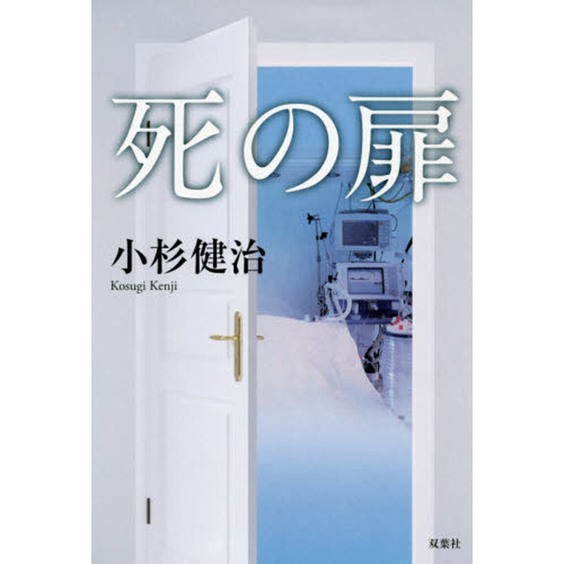 死の扉