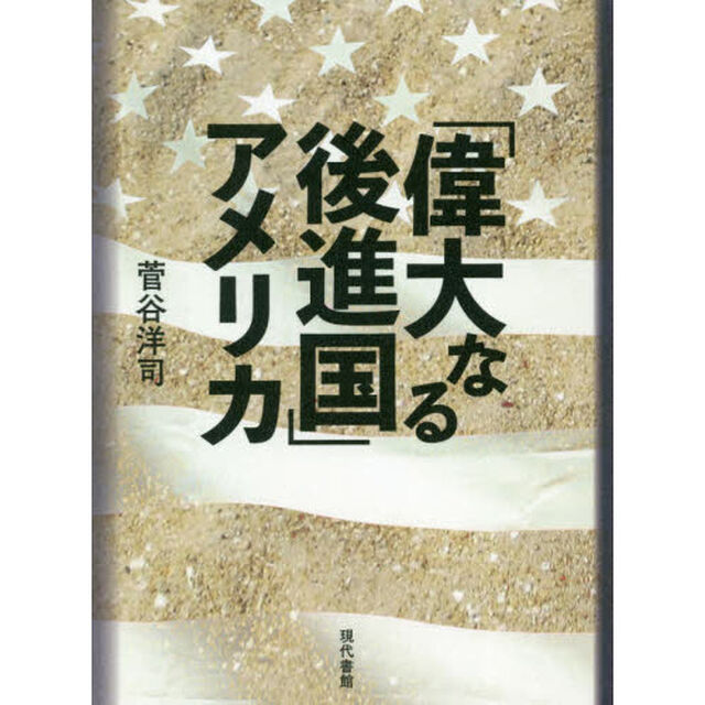 「偉大なる後進国」アメリカ