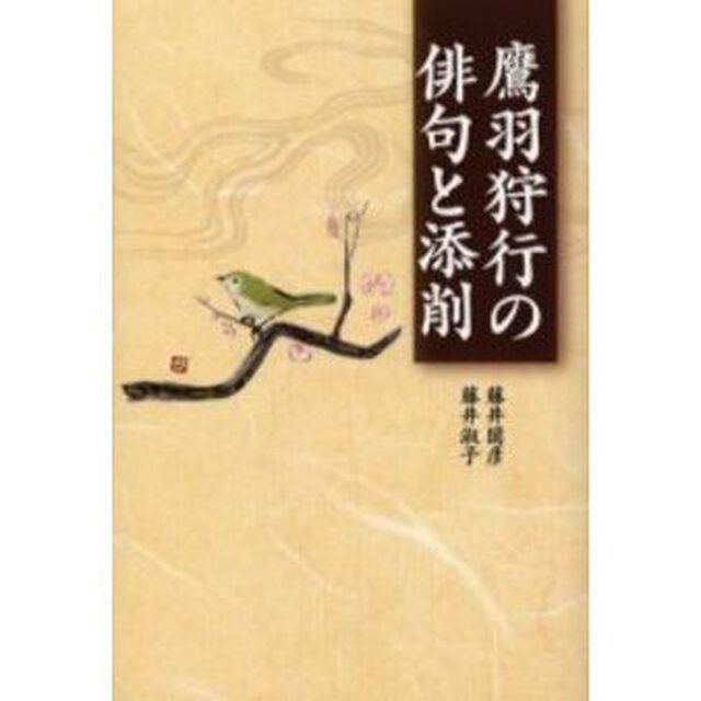 鷹羽狩行の俳句と添削