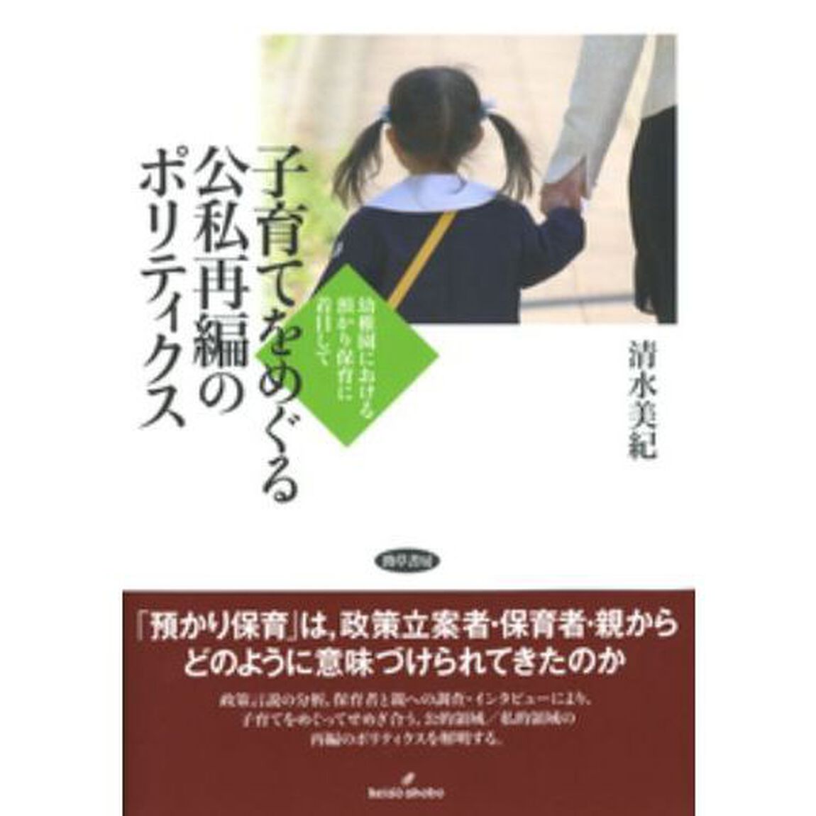 子育てをめぐる公私再編のポリティクス　幼稚園における預かり保育に着目して