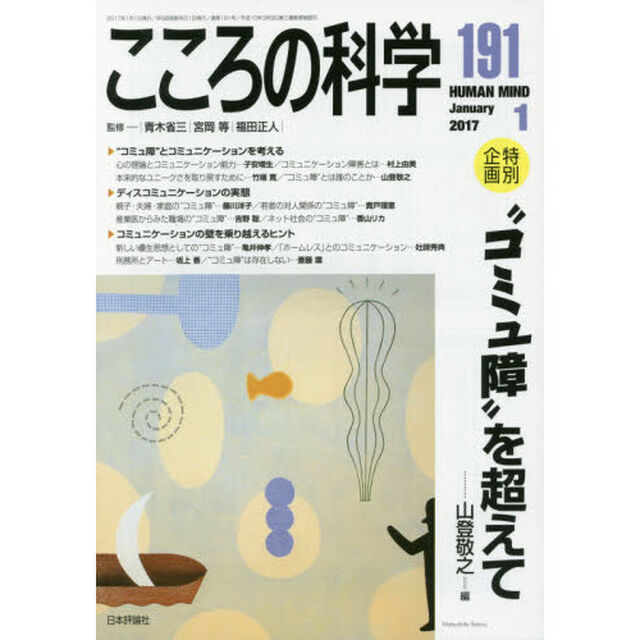 こころの科学　１９１「〈特別企画〉&ldquo;コミュ障&rdquo;を超えて」