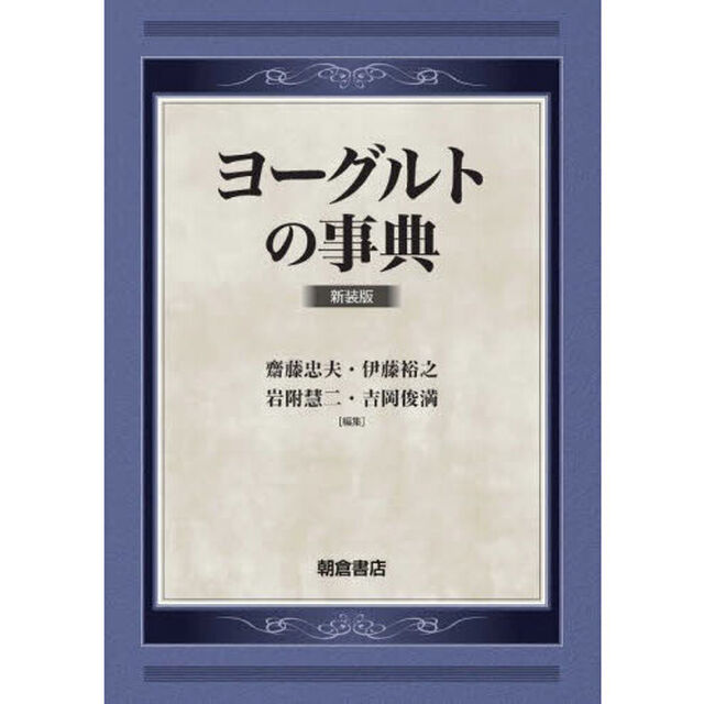 ヨーグルトの事典　新装版