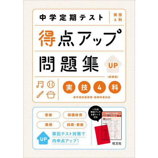 中学定期テスト得点アップ問題集実技４科「新装版」