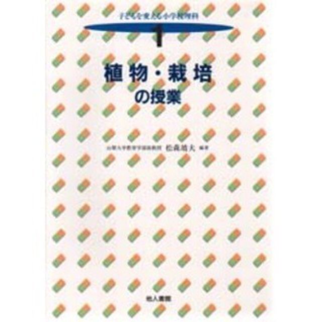 子どもを変える小学校理科　１「植物・栽培の授業」