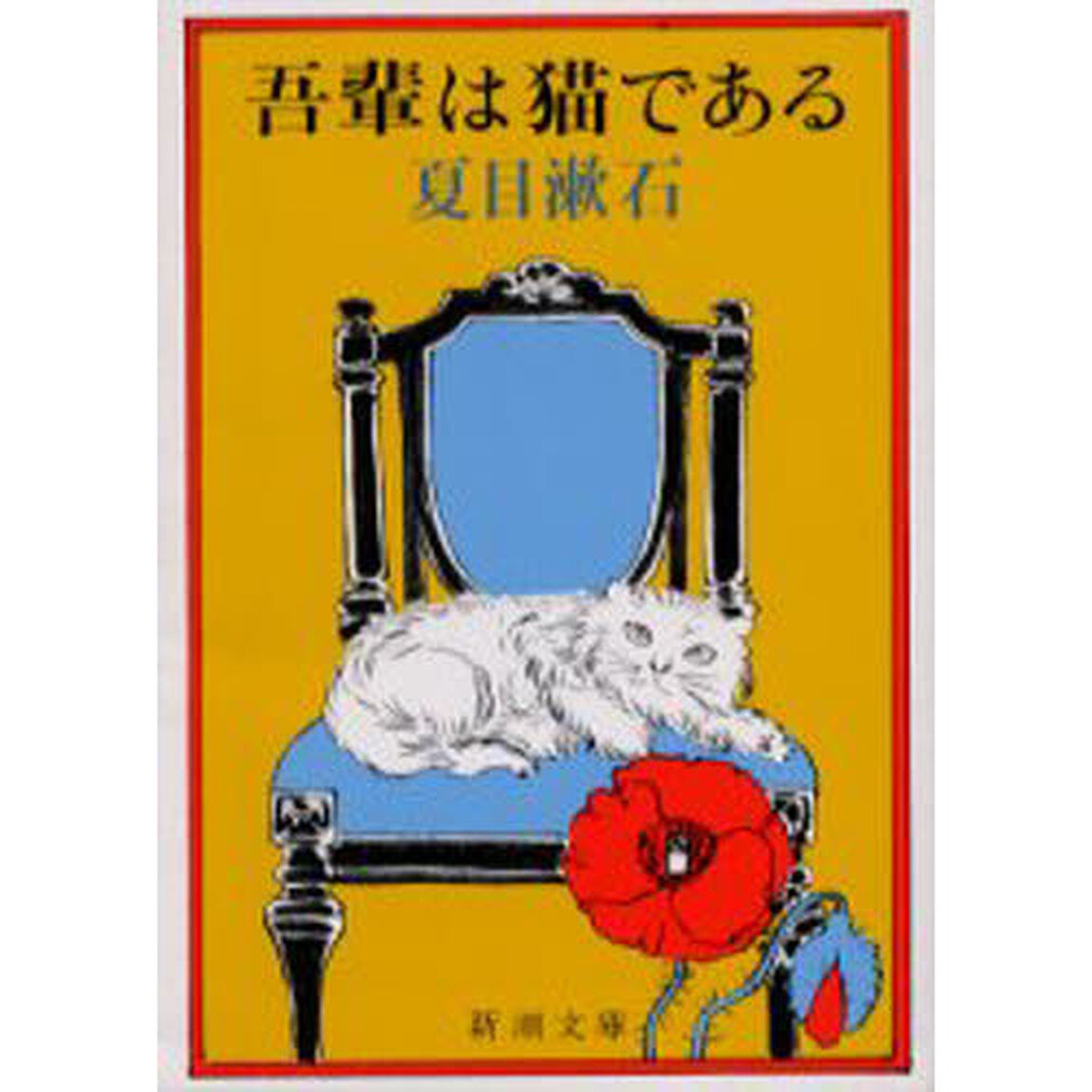 吾輩は猫である「改版」