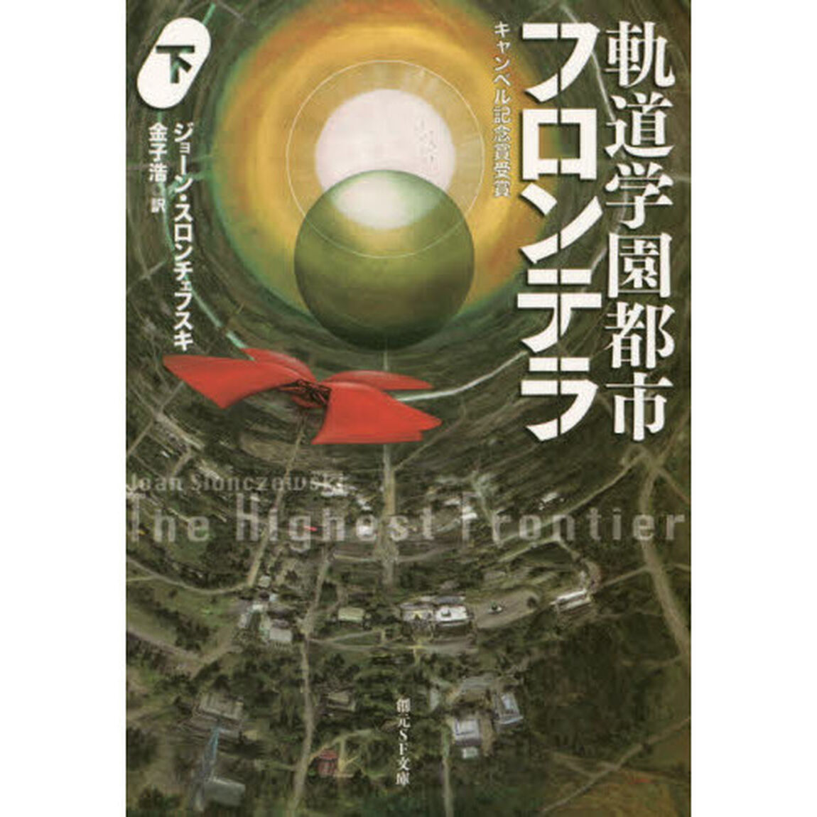 軌道学園都市フロンテラ　下