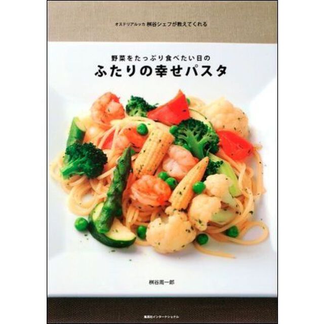 野菜をたっぷり食べたい日のふたりの幸せパスタ　オステリアルッカ桝谷シェフが教えてくれる
