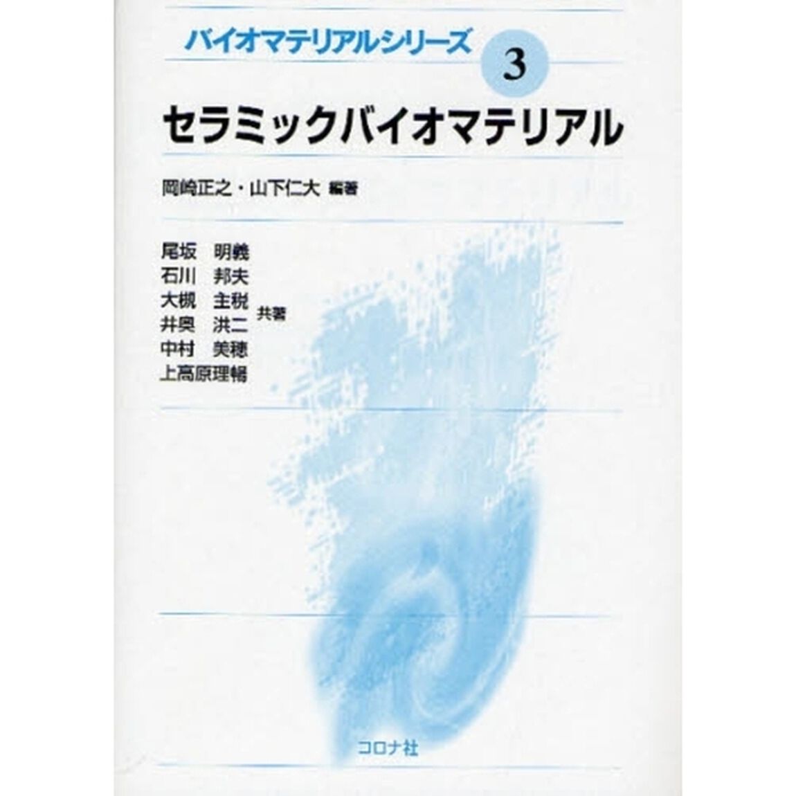セラミックバイオマテリアル