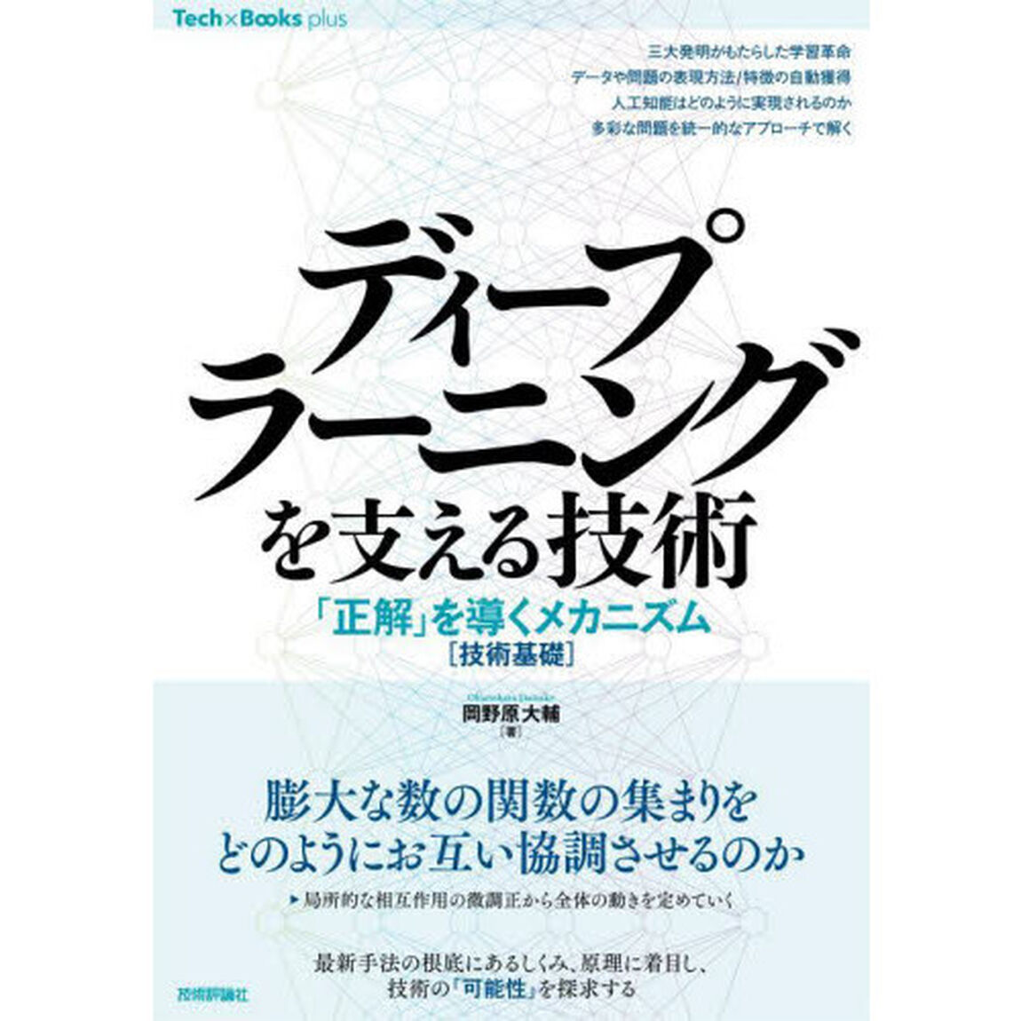 ディープラーニングを支える技術　「正解」を導くメカニズム〈技術基礎〉