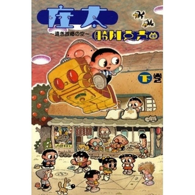 庄太　遠き故郷の空　下巻　明朗漫画