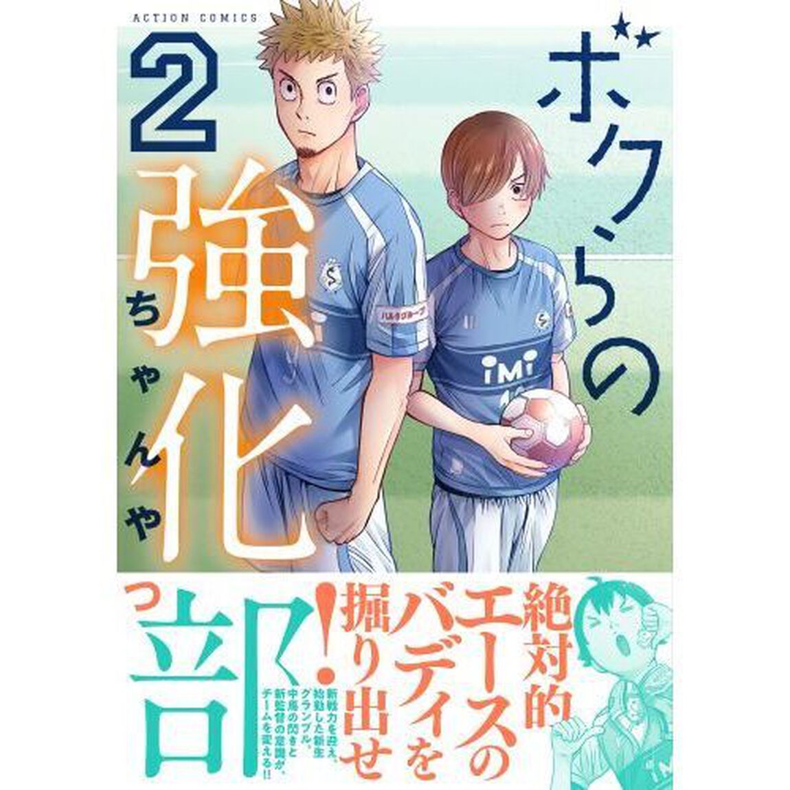 ボクらの強化部　２