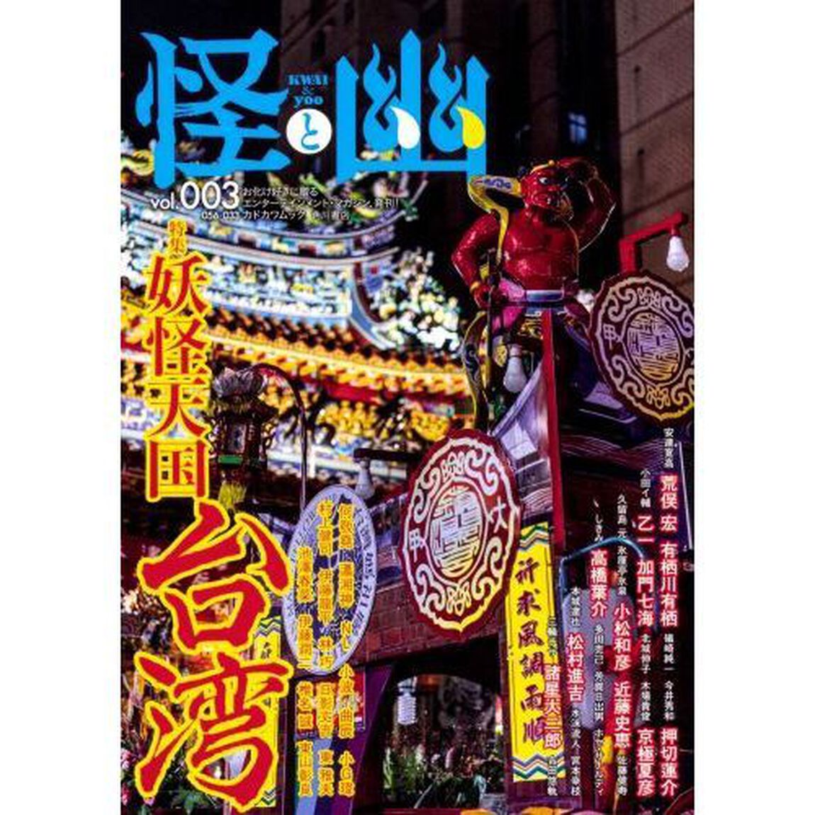 怪と幽 vol.003「特集妖怪天国台湾」