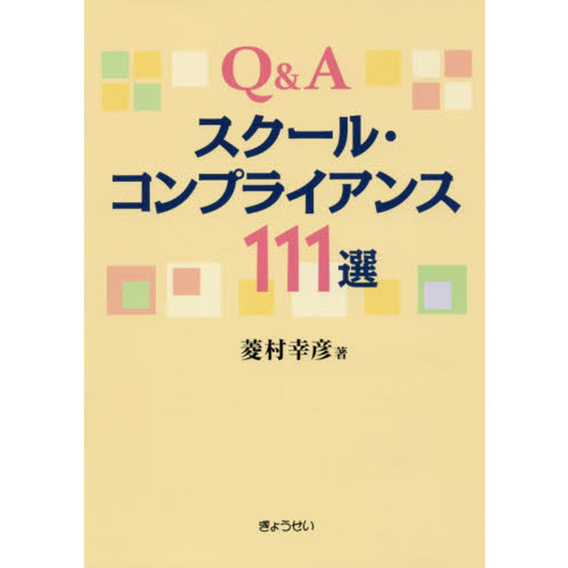 Ｑ＆Ａスクール・コンプライアンス１１１選