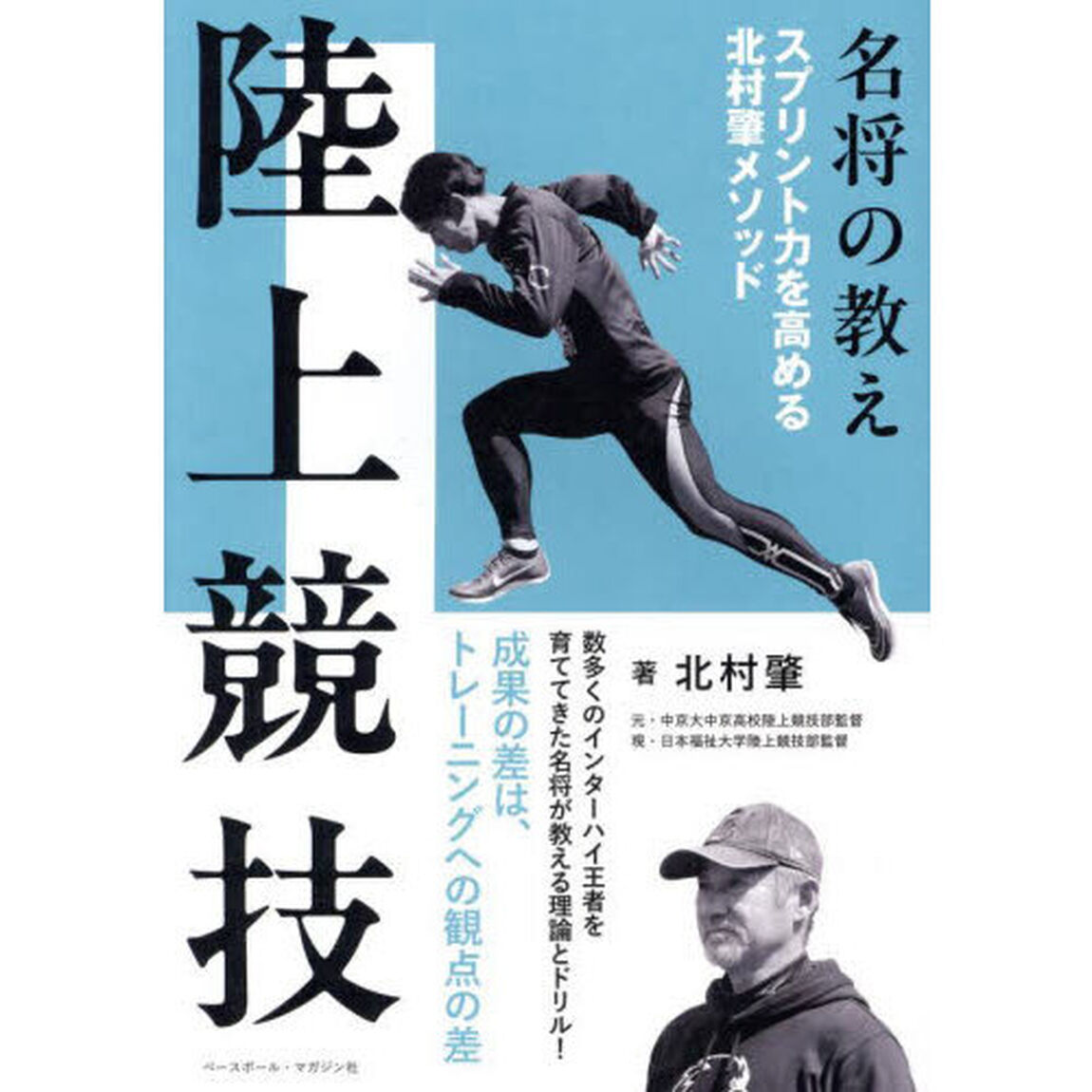 陸上競技　スプリント力を高める北村肇メソッド